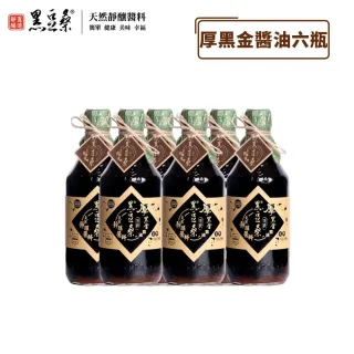 【黑豆桑】天然極品頂級厚黑金醬油6瓶組（無麥麩）(550ml*6)