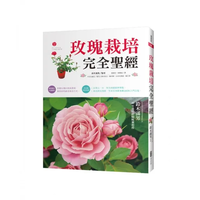 玫瑰栽培完全聖經 Momo購物網