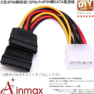 【Ainmax 艾買氏】D型4PIN轉兩個15PIN 大4PIN轉SATA電源線(符合串行ATA 1.0標準)