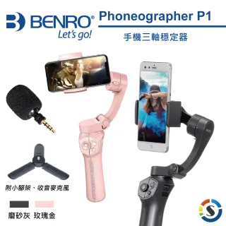 【BENRO 百諾】手機三軸穩定器 Phoneographer P1 附RAMC2(勝興公司貨)