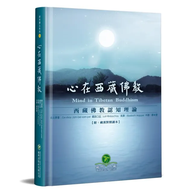 心在西藏佛教 精裝 西藏佛教認知理論 Momo購物網