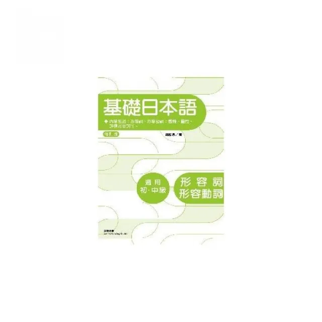 修訂版基礎日本語形容詞 形容動詞 Momo購物網