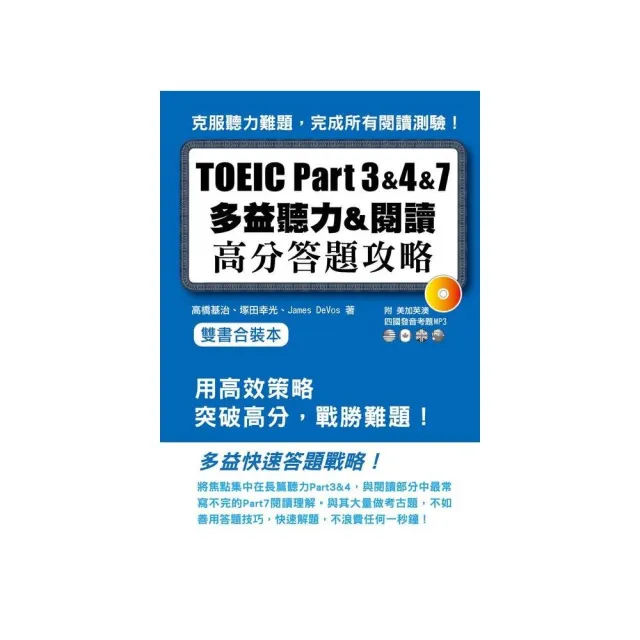 TOEIC Part３＆４＆７多益聽力＆閱讀高分答題策略雙書合裝本（附MP3）