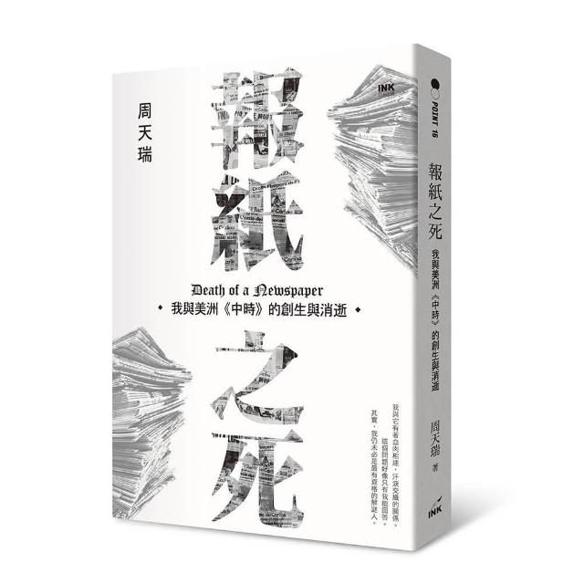 報紙之死：我與美洲《中時》的創生與消逝 | 拾書所