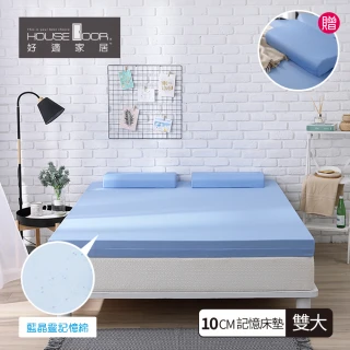 【House Door 好適家居】藍晶靈記憶床墊-日本大和抗菌表布10cm厚(雙大6尺)
