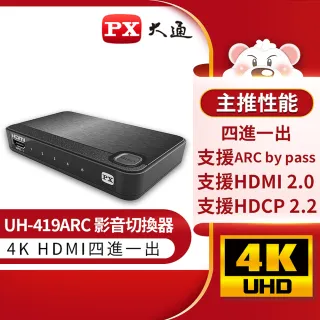 【-PX大通】UH-419ARC HDMI四進一出4進1出切換器HDMI切換器 HDMI協會指定推薦(4K@60)