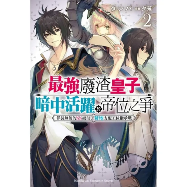 最強廢渣皇子暗中活躍於帝位之爭 2 Momo購物網