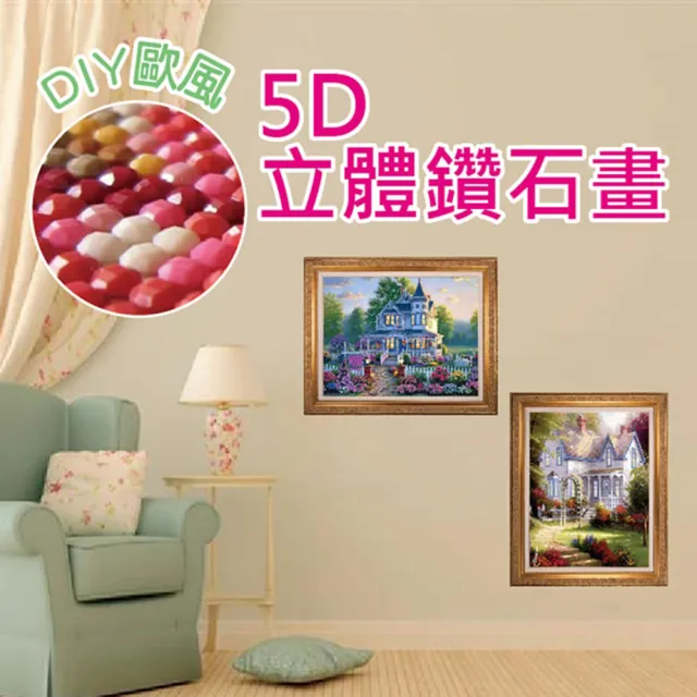 DIY歐風5D立體鑽石畫(2入組)/
