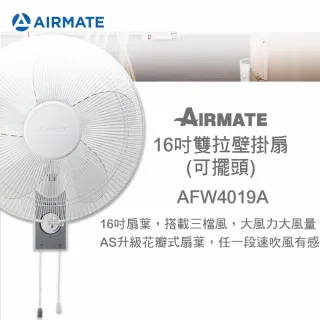 【AIRMATE 艾美特】16吋雙拉可擺頭壁掛扇(AFW4019A)