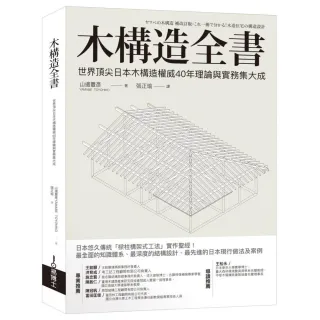 木構造全書：世界頂尖日本木構造權威40年理論與實務集大成
