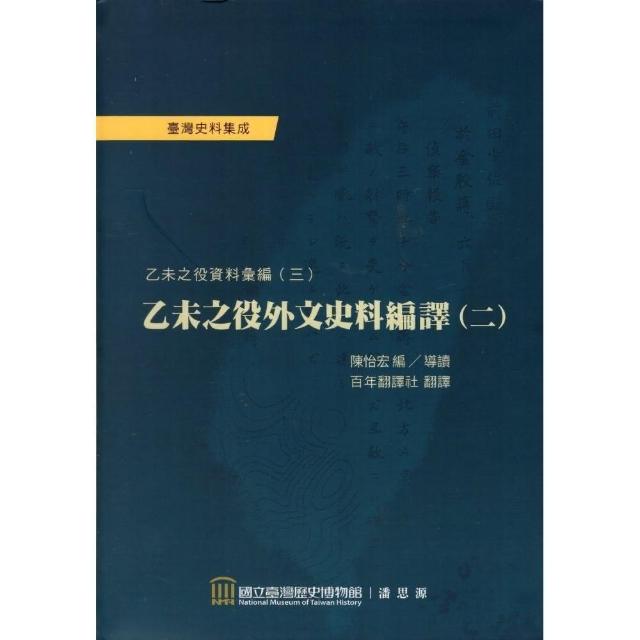 乙未之役外文史料編譯（二）：乙未之役資料彙編（三） | 拾書所