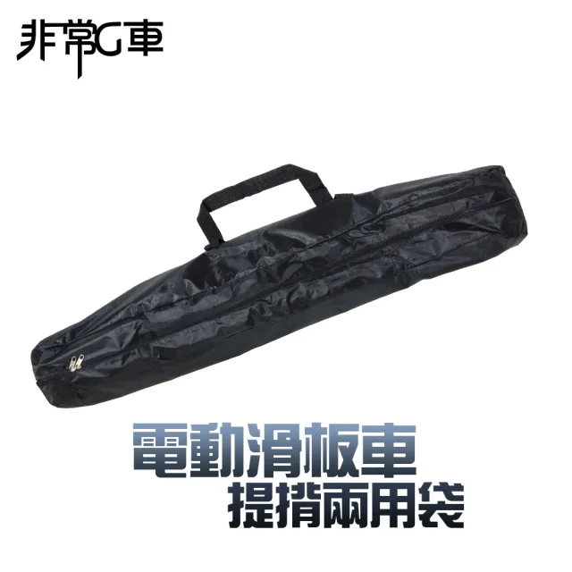 【非常G車】電動滑板車車袋(防水、耐磨、好收納)/