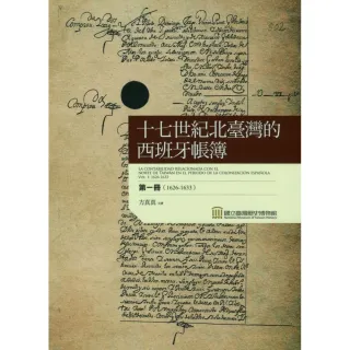 十七世紀北臺灣的西班牙帳簿. 第一冊（1626－1633）