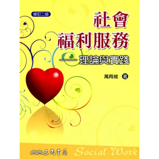 社會福利服務：理論與實踐（修訂二版）