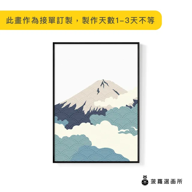 【菠蘿選畫所】雲氣迷漫的富士山I-42x60cm(臥房掛畫/餐廳掛畫/複製畫/民宿/空間)/