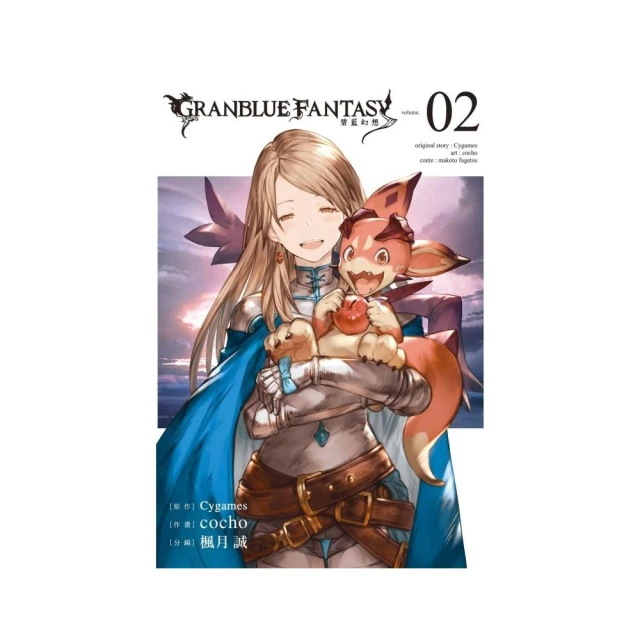 GRANBLUE FANTASY 碧藍幻想 （首刷附錄版）２