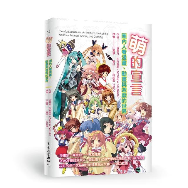 萌的宣言：圈內人看漫畫、動畫與遊戲的世界 | 拾書所