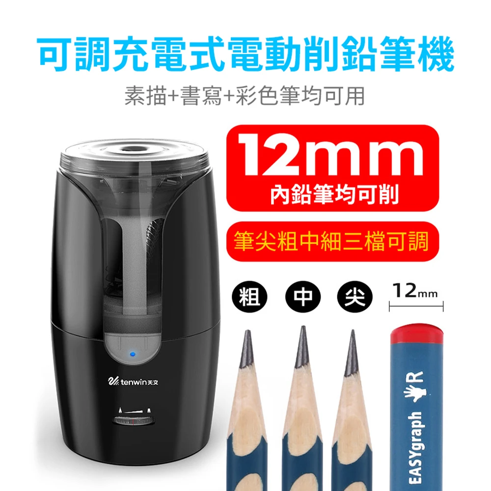 【Tenwin】充電式電動削鉛筆機(可調式筆尖設計 粗細筆皆可用)