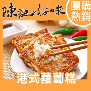 【陳記好味】港式蘿蔔糕、芋頭糕-3包30片