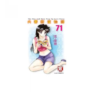 夫妻甜蜜物語－Step Up Love Story－（71）