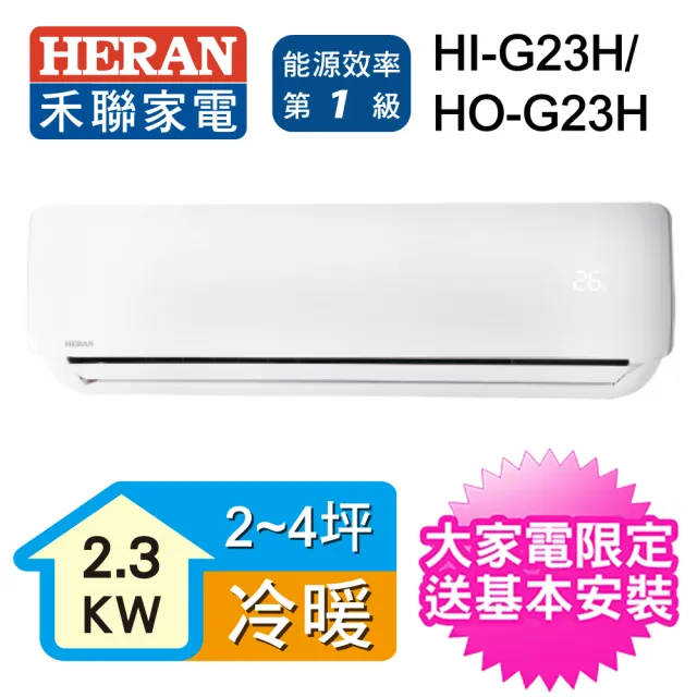 Heran禾聯 3坪cspf變頻頂級旗艦一對一冷暖氣 Hi G23h Ho G23h 送基本安裝 惠而浦長效吸塵器 Hi G23h Ho G23h 限時下殺 瑄兒時尚魅麗生活小舖