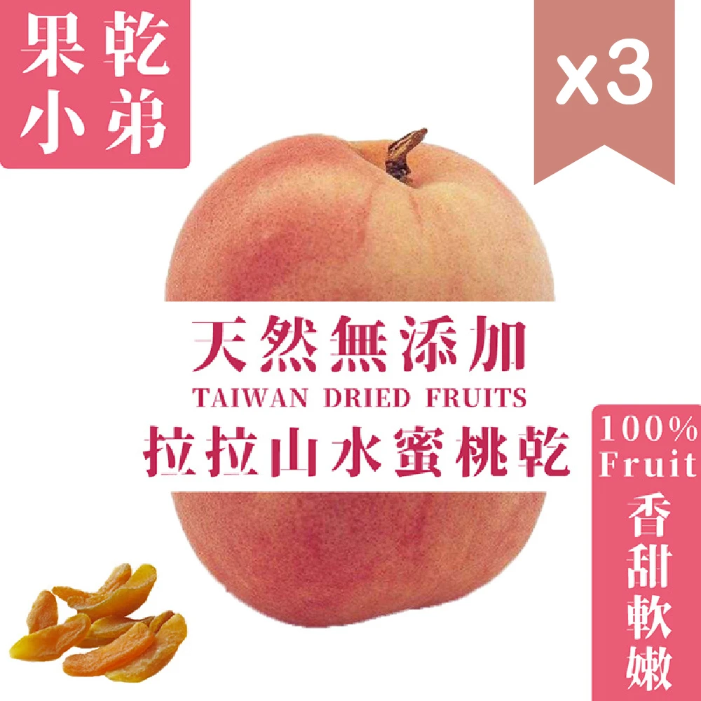 【果乾小弟】拉拉山水蜜桃乾3包(90g/包)