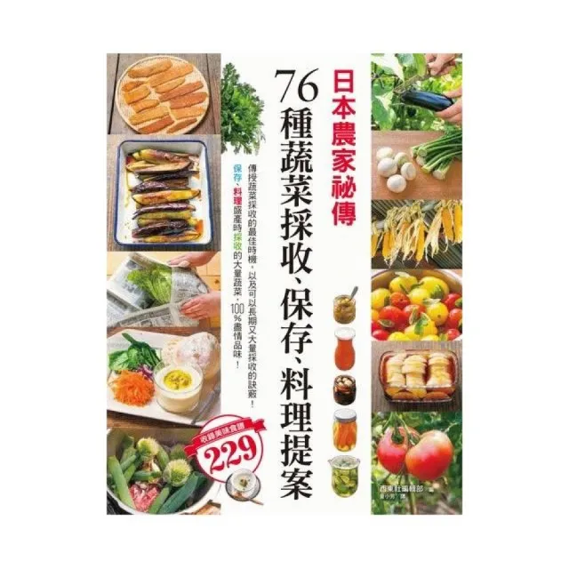 日本農家祕傳 76種蔬菜採收 保存 料理提案 Momo購物網