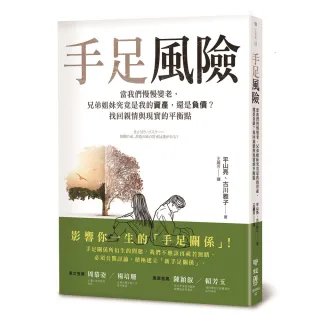 手足風險：當我們慢慢變老 兄弟姐妹究竟是我的資產 還是負債？找回親情與現實的平衡點