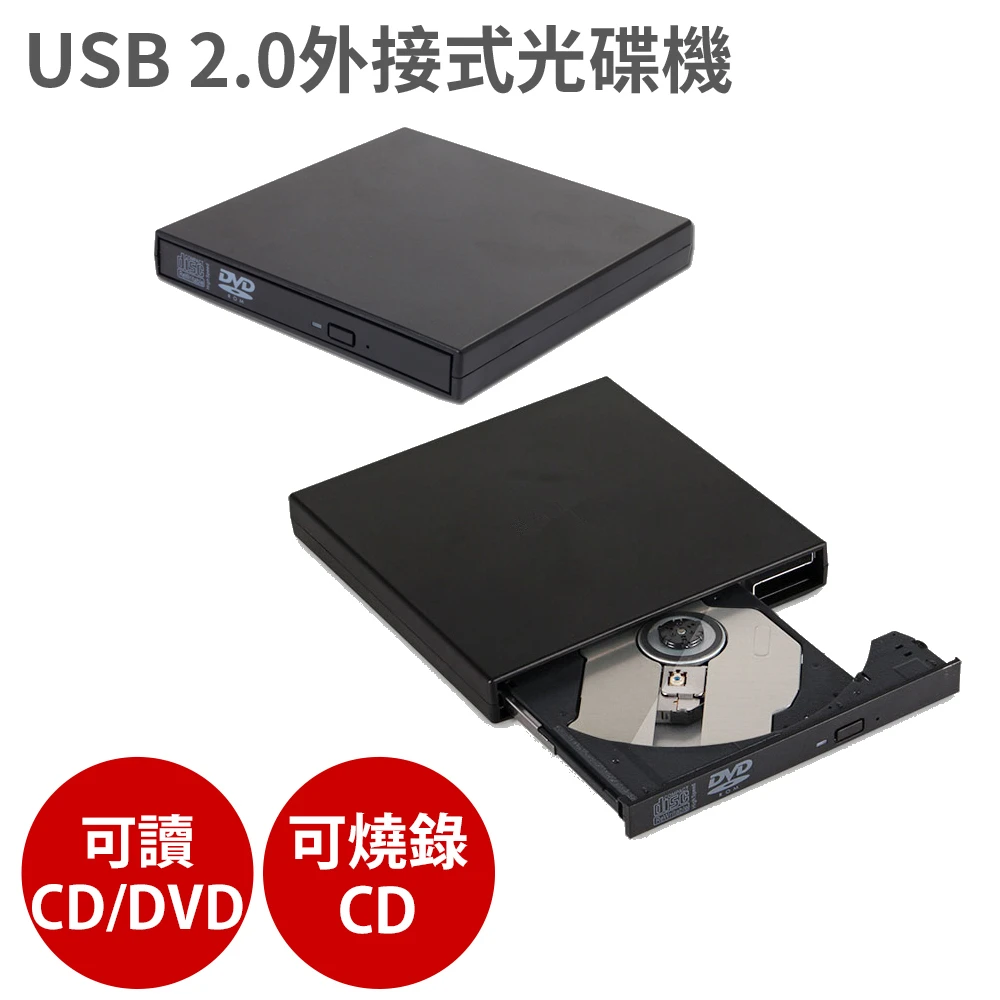 USB 2.0外接式 光碟機(可讀CD/DVD、燒錄CD)