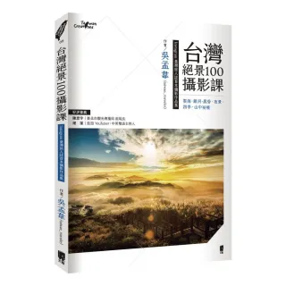 台灣絕景100攝影課—雲海、銀河、晨昏、夜景、四季、山中祕境