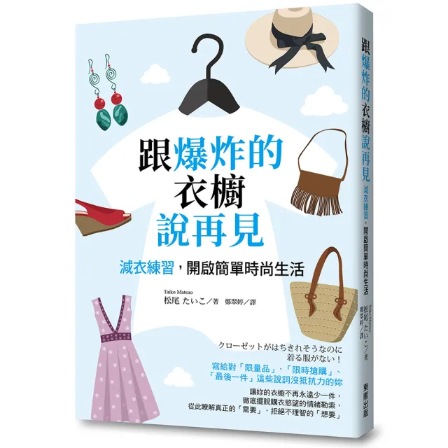 跟爆炸的衣櫥說再見 減衣練習 開啟簡單時尚生活 Momo購物網