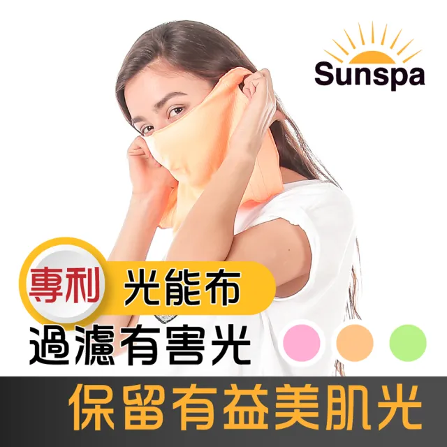 【SUN SPA】真 專利光能布 UPF50+ 遮陽防曬 濾光面罩口罩(光護膚光療 輕薄透氣 抗UV防紫外線 戶外涼感降溫)
