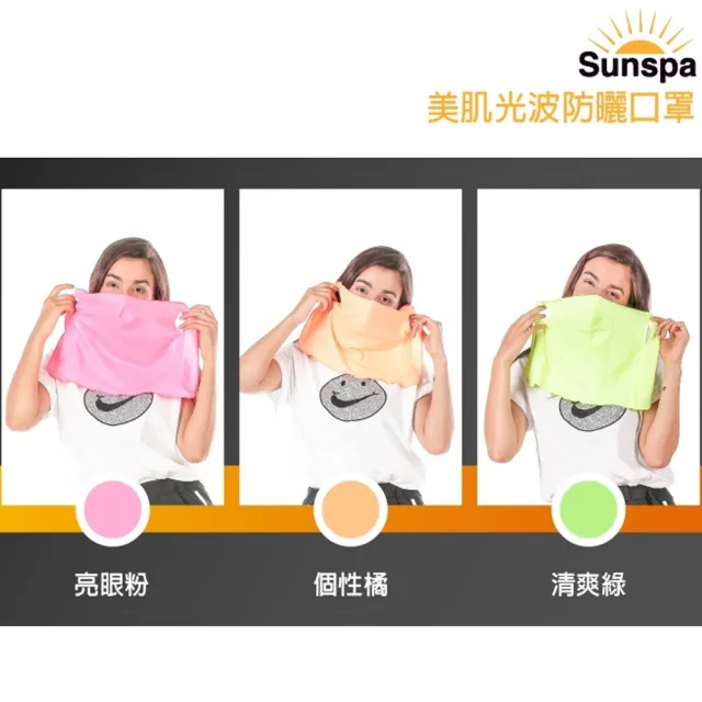 【SUN SPA】真 專利光能布 UPF50+ 遮陽防曬 濾光面罩口罩(光護膚光療 輕薄透氣 抗UV防紫外線 戶外涼感降溫)