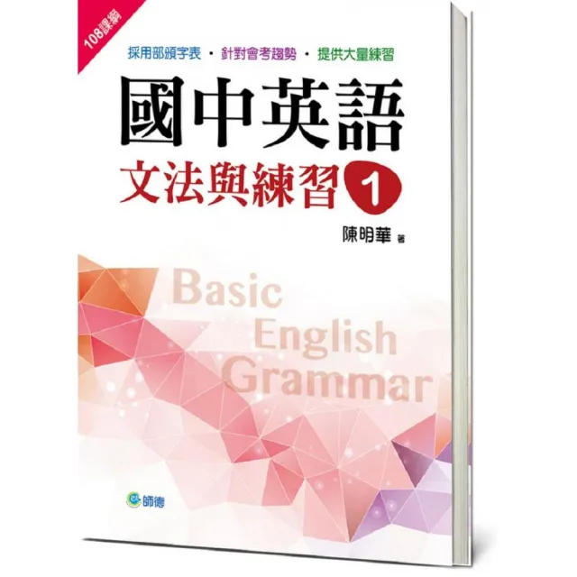 國中英語文法與練習1 新課綱版 Momo購物網