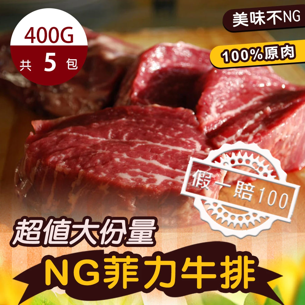 【好神】紐西蘭超值NG菲力牛排2kg組(400G/包-共5包)