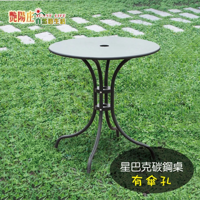 【艷陽庄】星巴克碳鋼咖啡圓桌(有孔圓桌)