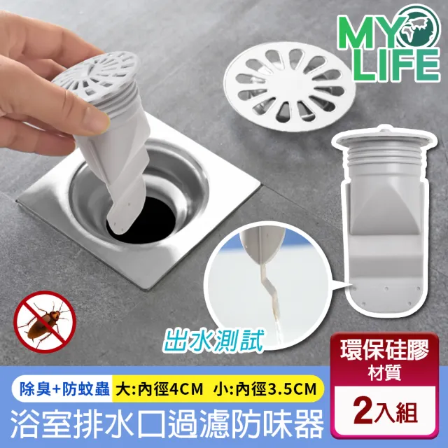 My Life 漫遊生活 飯店御用浴室排水口過濾防味器2入組 防臭 排水孔 衛浴 Momo購物網