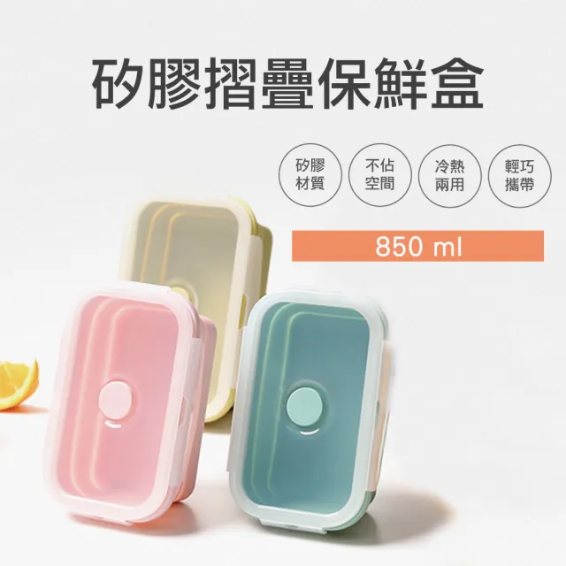 【佳工坊】矽膠折疊收納食物保鮮盒(850ml)/