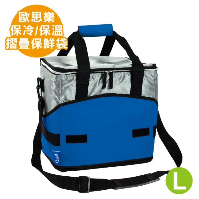 【Quasi】歐思樂摺疊保冷保溫袋-L藍(保鮮袋/保冰袋/保溫袋)/
