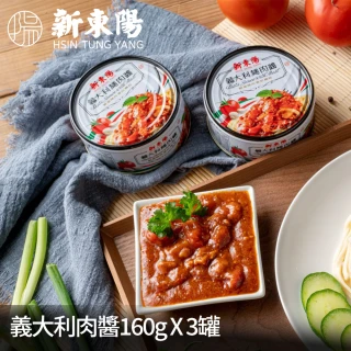 【新東陽】義大利麵肉醬(160gx3入)