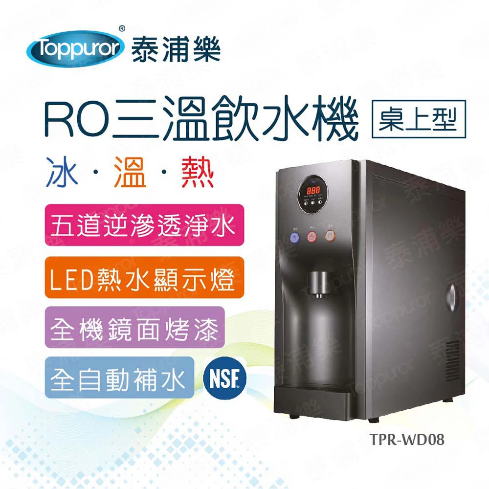 【Toppuror 泰浦樂】桌上型RO三溫冰溫熱飲水機含基本安裝(TPR-WD08/HM-190 鐵灰色)