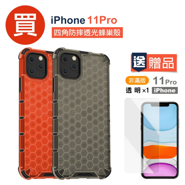 iPhone11Pro 四角防摔透光蜂巢手機保護殼(買手機保護殼送保護貼-11Pro)