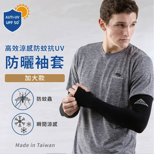 【PEILOU 貝柔】3入組-MIT高效涼感防蚊抗UV袖套-加大款(台灣幸福棉品)