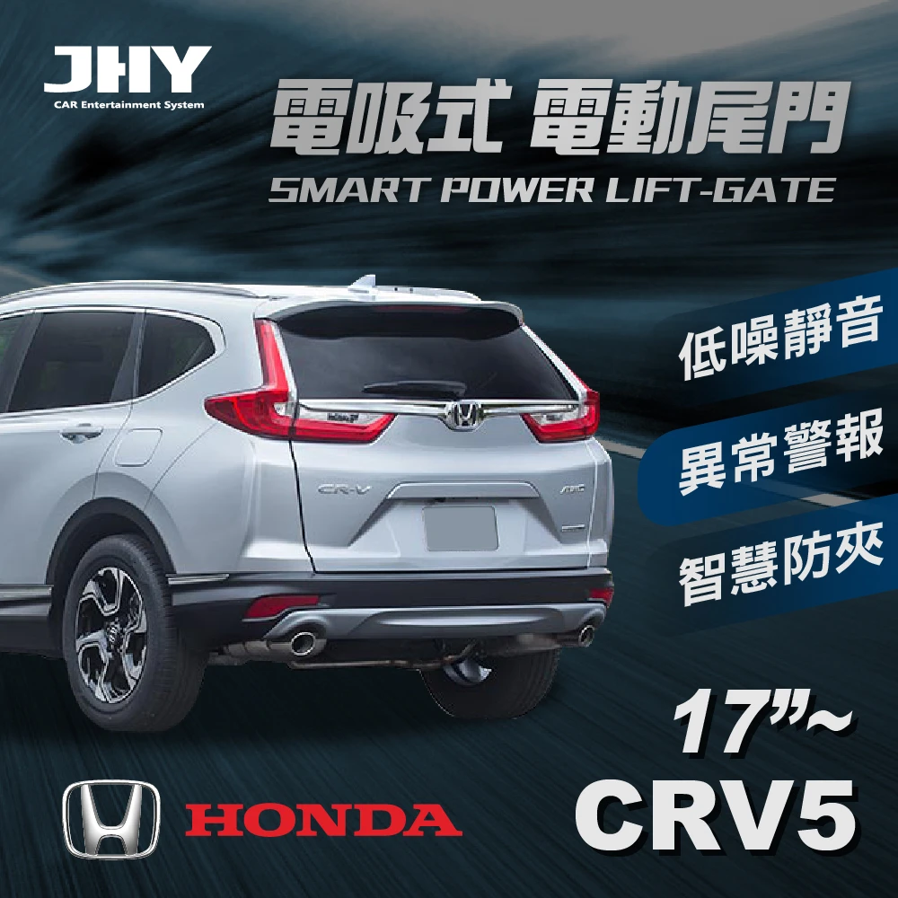 Jhy 第三代電吸式電動尾門 Honda Crv 5代17年式及之後適用 Momo購物網
