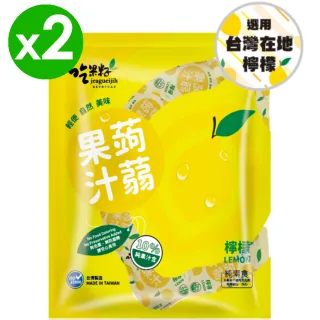 【吃果籽】檸檬果汁蒟蒻2包組(312g/包)