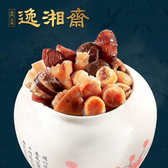【南門市場逸湘齋】福滿飄香佛跳牆 1000g 一組(南門市場.得獎年菜.圍爐鍋物)