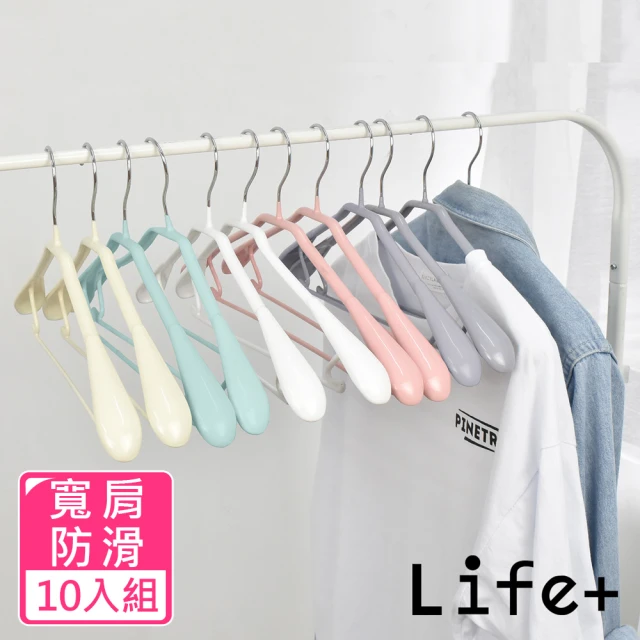 【Life+】北歐ins 乾濕兩用多功能防滑寬肩衣架(超值10入組)