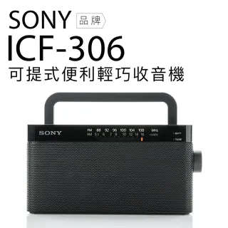 【SONY 索尼】ICF-306 FM/AM二波段收音機(保固一年)