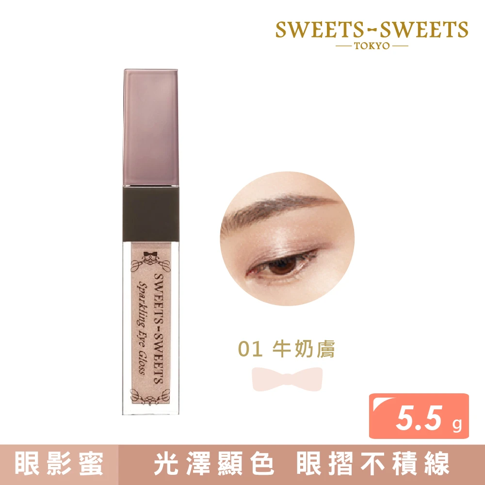 【SWEETS SWEETS】氣泡香檳眼影蜜 5.5g(眼影)