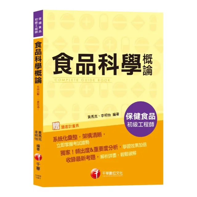 考取證照必備用書 食品科學概論 保健食品初級工程師 Momo購物網